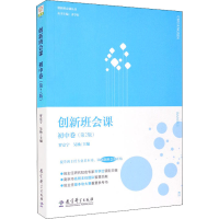 [M]创新班会课 初中卷(第2版)-9787519127527