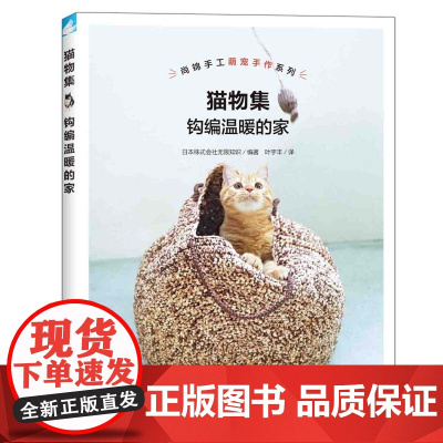 猫物集:钩编温暖的家/钩编超萌的猫窝 日本株式会社无限知识 中国纺织出版社 正版书籍