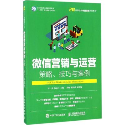 正版新书]微信营销与运营:策略、技巧与案例杜一凡978711546821