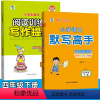 四年级下册]写作提升+默写高手共2本 小学四年级 [正版]四年级下册 小学生语文阅读训练与写作提升 课堂同步练习册小学四