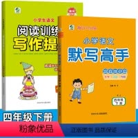 四年级下册]写作提升+默写高手共2本 小学四年级 [正版]四年级下册 小学生语文阅读训练与写作提升 课堂同步练习册小学四