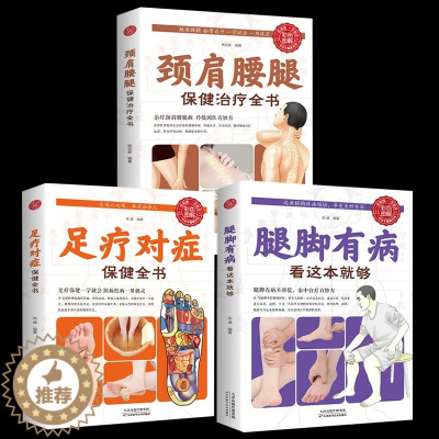 [醉染正版]腿脚有病看这本就够足疗对症颈肩腰腿保健治疗全书家中自疗妙方中医养生书籍保健实用穴位按摩生活保健保健书图解家庭