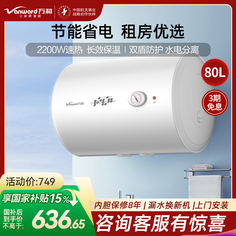 万和(Vanward)80升白色电热水器家用储水式电热水器2200W速热专利防电墙漏水换新机E80-T4-22