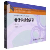 [N]会计学综合实习(第5版21世纪高等教育会计通用教材)-9787565447419