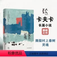 城堡 [正版]变形的人:卡夫卡精选集 卡夫卡谈话录/变形记/城堡/美国/审判 卡夫卡去世百年纪念版极具作者个人风格的集大