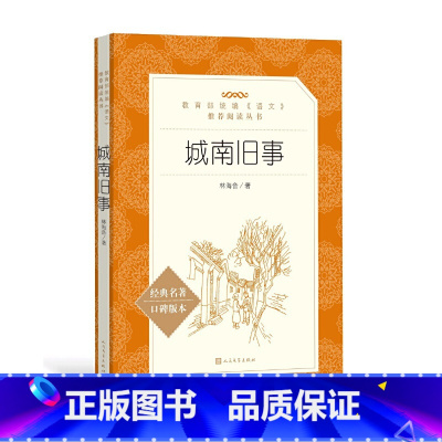 [正版]城南旧事 经典名著口碑版本语文阅读丛书青少年完整版无删减原著人民文学出版社四五六七八九年级初 课外书文学名著