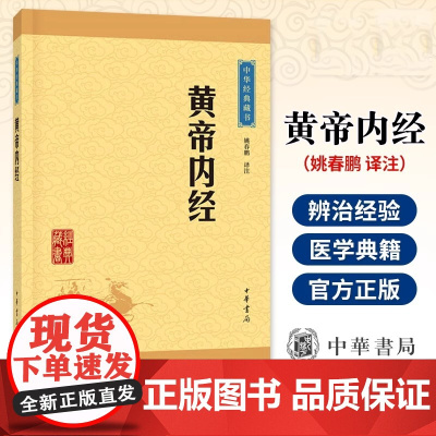 黄帝内经中华经典藏书升级版 姚春鹏译注 正气存内邪不可干读 黄帝内经 学养生防疫中华书局出版 正版书籍