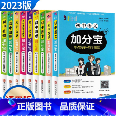 初中加分宝9科[九本套装] 初中通用 [正版]2024版加分宝初中语文英语数学物理化学政治历史地理生物考点清单初一二三七