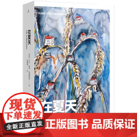 在夏天 卡尔 奥韦 克瑙斯高 著 四季随笔 终卷 以孩子的视角揭露平凡事物的奥秘 在春天 在秋天 我的奋斗 理想国图书