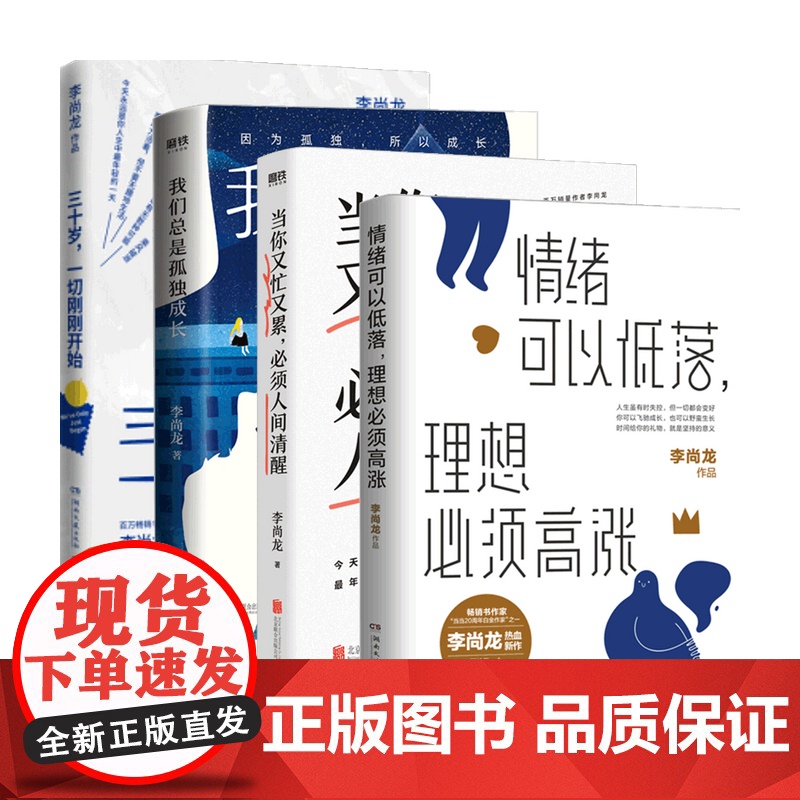 李尚龙系列套装4册 励志与成功 三十岁一切刚刚开始+我们总是孤独成长+当你又忙又累必须人间清醒+情绪可以低落理想必须高涨