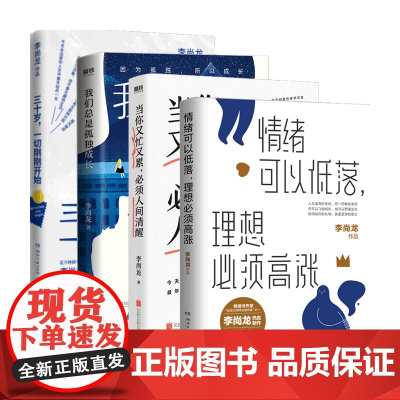 李尚龙系列套装4册 励志与成功 三十岁一切刚刚开始+我们总是孤独成长+当你又忙又累必须人间清醒+情绪可以低落理想必须高涨