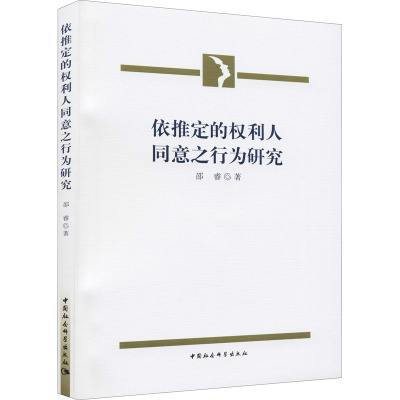 依推定的权利人同意之行为研究