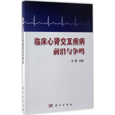 醉染图书临床心肾交互疾病前沿与争鸣9787030512895
