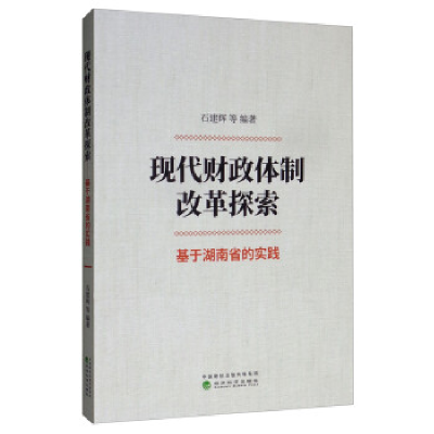 正版新书]现代财政体制改革探索:基于湖南省的实践石建辉978752
