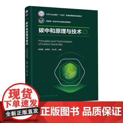碳中和原理与技术 张海涵 国内外碳中和发展历程 碳排放现状发展趋势 碳中和技术基本原理技术特点案例分析 农业林业建筑交通