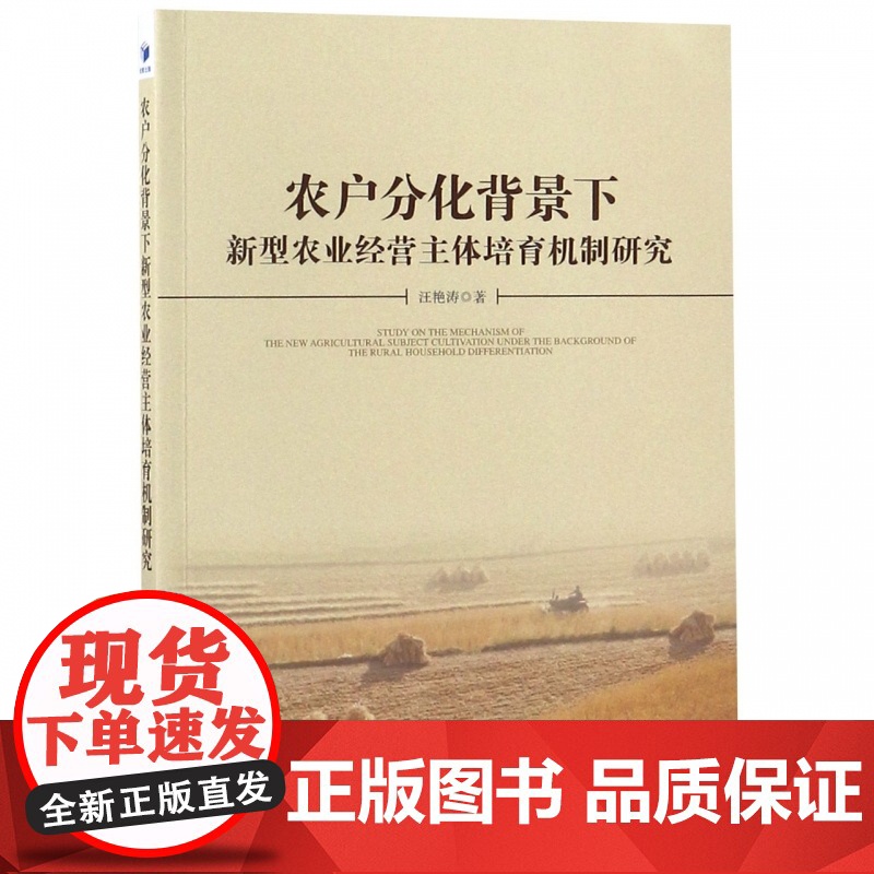 农户分化背景下新型农业经营主体培育机制研究