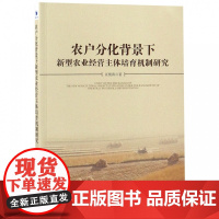 农户分化背景下新型农业经营主体培育机制研究