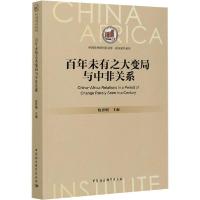正版新书]百年未有之大变局与中非关系詹世明9787520365949