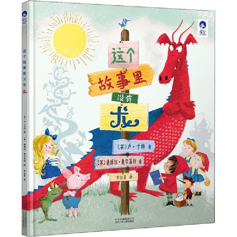 正版新书]星空世界精选图画书•这个故事里没有龙卢·卡特9787530