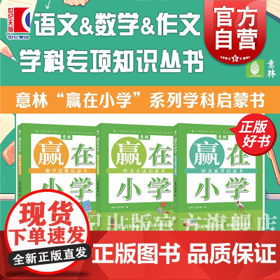 赢在小学系列学科启蒙书 小学教辅 数学思维/作文方法/语文素养意林图书部编上海文艺出版社学科专项知识丛书