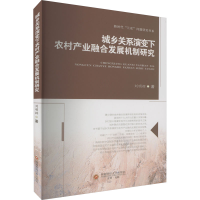 醉染图书城乡关系演变下农村产业融合发展机制研究9787550445857