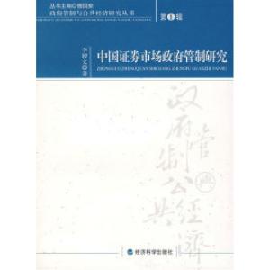 正版新书]中国证券市场政府管制研究:第1辑李稷文9787505865648