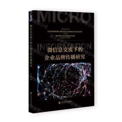 [N]微信息交流下的企业品牌传播研究-9787522804170