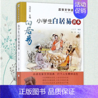 小学生白居易读本 [正版]小学生陆游读本/名家文学读本 彩图注释版三四五六年级课外书儿童文学读物中国古代名人传记古诗词课