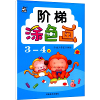 [M]阶梯涂色画 3-4岁 卡迪工作室 绘 -9787540153137