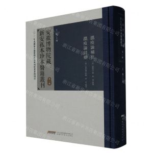 [N]安徽博物院藏新安孤本珍本医籍丛刊(第1辑)(精)-9787533786687