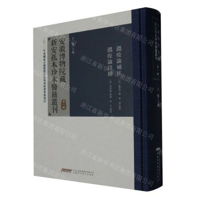 [N]安徽博物院藏新安孤本珍本医籍丛刊(第1辑)(精)-9787533786687