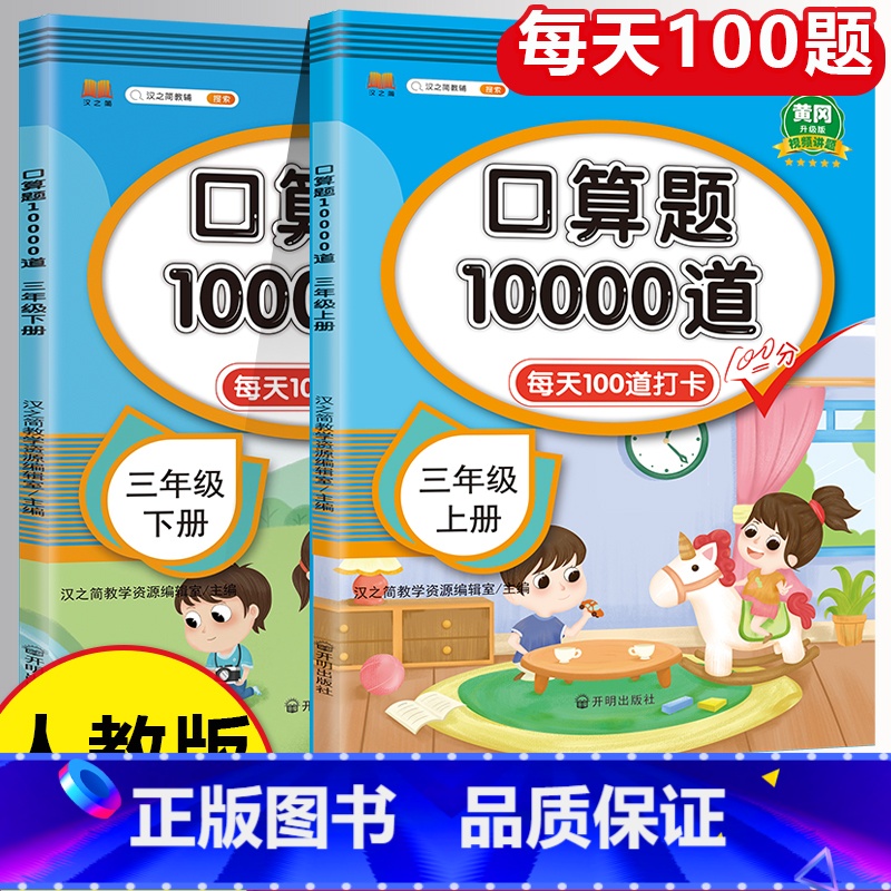 口算题卡 三年级下 [正版]小学口算题卡10000道 三年级上册下册数学口算天天练大通关100以内加减法心算速算每天一练