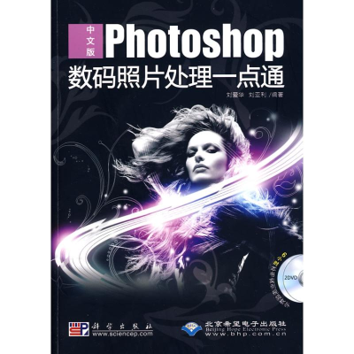 [M]中文版PHOTOSHOP数码照片处理一点通(2DVD)-9787030234650