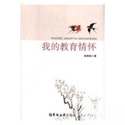 正版新书]我的教育情怀韩秀丽9787569224696