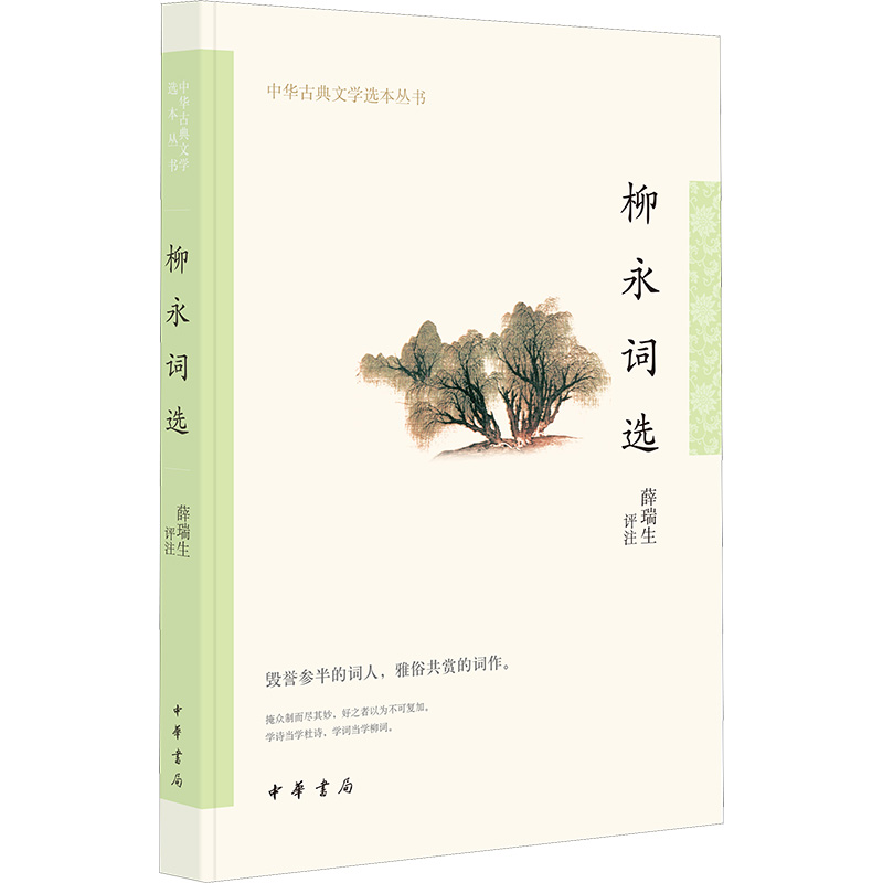 音像柳永词选薛瑞生