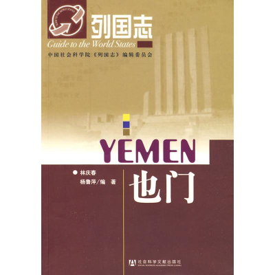 [M]列国志也门-9787509709146