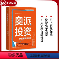[正版] 奥派投资 穿越通胀与通缩 拉希姆·塔吉扎德甘 一本将奥派理论与投资实践紧密结合的书 金融经济学 中国人民大学