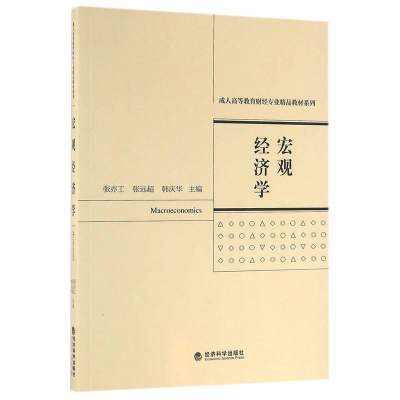 正版新书]宏观经济学张亦工9787514167559