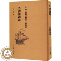 [醉染正版]正版百译馆译语佚名书店社会科学书籍 畅想书