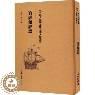 [醉染正版]正版百译馆译语佚名书店社会科学书籍 畅想书