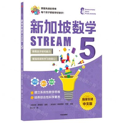[N]新加坡数学(STREAM5)-9787521735888
