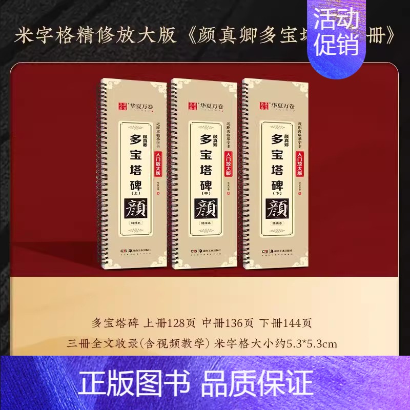 《多宝塔碑·上中下》全文收录精修版 [正版]颜真卿多宝塔碑字帖颜勤礼碑字帖楷书毛笔字帖颜真卿 字帖临摹 颜体书法临摹描红
