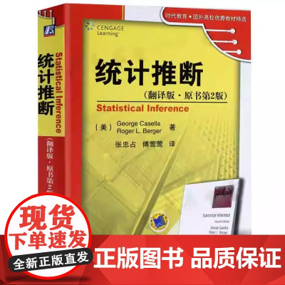 统计推断 翻译版 原书第2版 理论较深 模型较多 案例的涉及面要广 理论的应用面要丰富 本书从概率论的基础开始 正版书籍