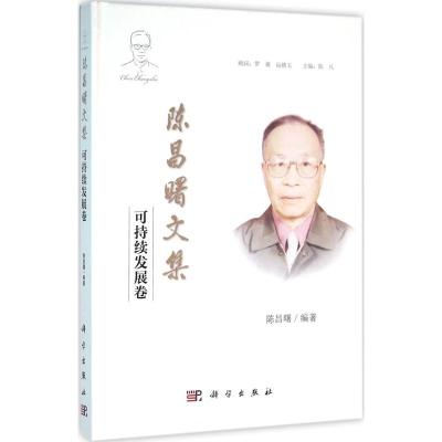 陈昌曙文集(可持续发展卷)