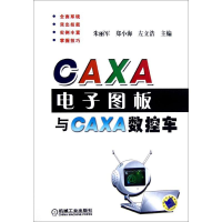 音像CAXA图板与CAXA数控车朱丽军 编