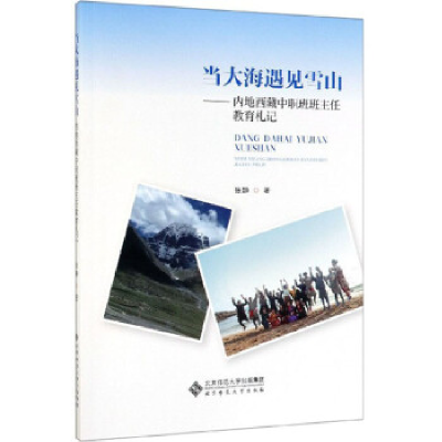 正版新书]当大海遇见雪山—内地西藏中职班班主任教育札记张静97