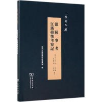 [M]温陵事考:江浙赣鄂考察记-9787100175760