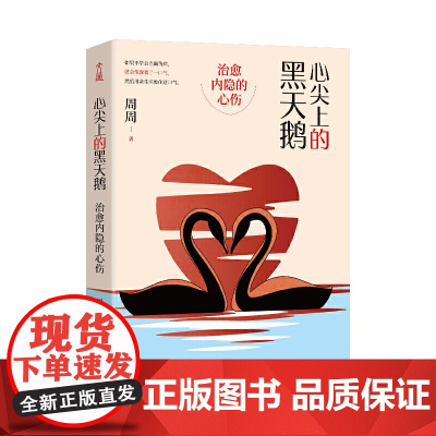 心尖上的黑天鹅:治愈内隐的心伤 周周 古吴轩出版社 正版书籍