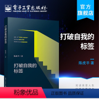 [正版] 打破自我的标签 个人社会自我价值观概论 人生奋斗理论分析 励志与成功 成功励志参考用书 青年成长宝典 陈虎