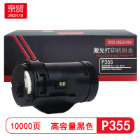 京贤 P355高容 打印量10000页 适用施乐 P355d/P355db/M355df 粉盒 (计价单位:只)黑色